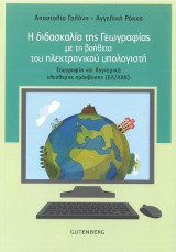 Η διδασκαλία της γεωγραφίας με τη βοήθεια του ηλεκτρονικού υπολογιστή