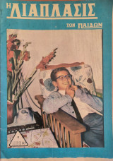 Η διάπλασις των παίδων, 1966 Α'