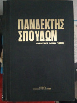 Πανδέκτης σπουδών 6