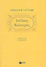 ΙΟΥΛΙΟΣ ΚΑΙΣΑΡΑΣ