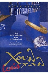 Τα βραχιόλια της υποταγης