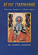 Άγιος Παρθένιος, επίσκοπος Λαμψάκου ο θαυματουργός