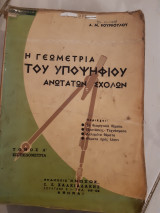 Η γεωμετρία του υποψήφιουανωτάτων σχολών