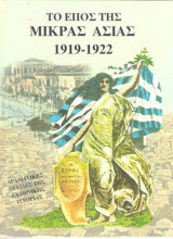 Το έπος της Μικρασίς 1919-1921 (3 τόμοι)