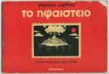 Το ηφαίστειο