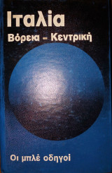 Ιταλία Βόρεια-Κεντρική (οι μπλέ οδηγοί)