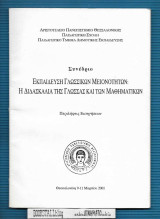 Εκπαίδευση Γλωσσικών Μειονοτήτων: Η Διδασκαλία της Γλώσσας και των Μαθηματικών : Συνέδριο - Περιλήψεις Εισηγήσεων