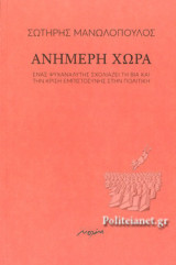ΑΝΗΜΕΡΗ ΧΩΡΑ