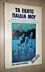 Τα εκατό παιδιά μου