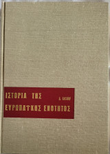 Ιστορία της ευρωπαϊκής ενότητος