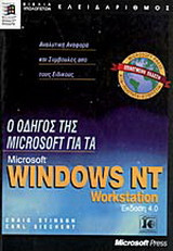 Ο οδηγός της Microsoft για τα Microsoft Windows 98
