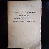 Ο Ναυτικός Πόλεμος του 1940 όπως τον Έζησα. Αναμνήσεις 2 Μαρτίου 1935 - 25 Μαρτίου 1943