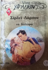 Το δόλωμα Άρλεκιν Χρυσά Νο 236