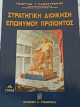 Στρατηγική Διοίκηση Επώνυμου Προϊόντος Α΄ Τόμος