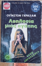 Λεηλασία μια αγάπης