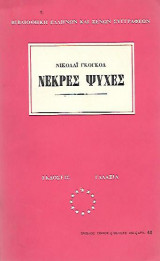 Νεκρές ψυχές