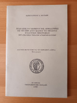 Επιδράσεις του κειμένου της Αποκαλύψεως εις την περι Αγιου Ιωαννου του Θεολογου βυζαντινη υμνογραφια