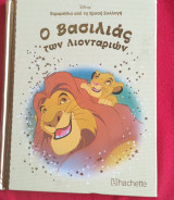 Χρυσή Συλλογή Disney Ο βασιλιάς των λιονταριών τεύχος 1