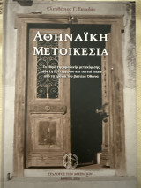 Αθηναϊκή Μετοικεσια