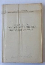 Εισαγωγή στην Ανάλυση Fourier, Με Εφαρμογές στη Φυσική
