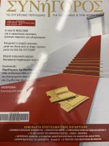 Συνήγορος 2008 (περιοδικό)