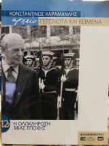 Κωνσταντίνος Καραμανλής αρχείο Γεγονότα και κείμενα :12Β. Η ολοκλήρωση μιας εποχής