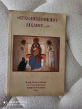Εγκωμιαζομενου δικαιου
