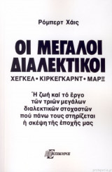 Οι μεγάλοι Διαλεκτικοί