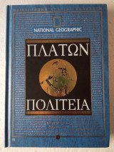 Πλάτων Πολιτεία β μέρος βιβλία στ-ι