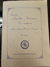 Πατρός Αγγέλου Νησιώτου Τα κείμενα (1924-1970: «Καινή Κτίσις») α΄ τόμος