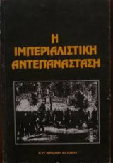 Η ιμπεριαλιστική αντεπανάσταση