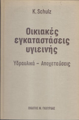 Οικιακές εγκαταστάσεις υγιεινής
