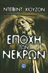 Η εποχή των νεκρών