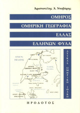 Όμηρος, ομηρική γεωγραφία, Ελλάς, Ελλήνων φύλα
