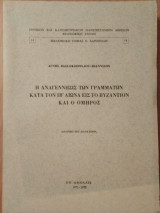 Η Αναγέννησις των γραμμάτων κατά τον ΙΒ΄αιώνα εις το Βυζάντιον και ο Ομηρος