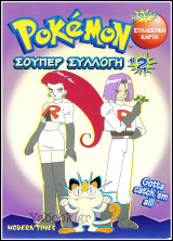 Pokemon - Σούπερ Συλλογή #2
