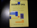 Εκλεκτά έργα- Ο πολιτισμός πηγή δυστυχίας- Σεξουαλική ψυχολογία- Ερμηνευτική των ονείρων