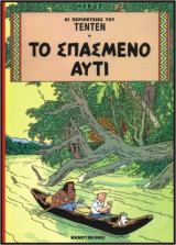 Τεντέν 11 – Το Σπασμένο Αυτί