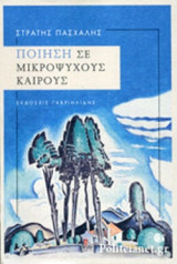 ΠΟΙΗΣΗ ΣΕ ΜΙΚΡΟΨΥΧΟΥΣ ΚΑΙΡΟΥΣ