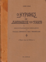 Οι Κυριακές της Αναπλάσεως των Παίδων - Εικονογραφημένον Περιοδικόν δια Παιδιά Εφηβους και Νεανίδας -Συλλογικός Τόμος (1896-1942)