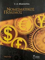Νομισματικός Πόλεμος