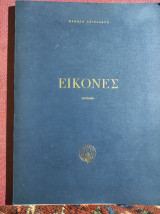 Μανόλη Χατζηδάκη - Εικόνες (του Αγ. Γεωργίου των Ελλήνων και της συλλογής του ινστιτούτου)