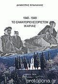 Το σανατόριο εξορίστων Ικαρίας 1948-1949