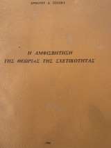 Η αμφισβήτηση της θεωρίας της σχετικότητας