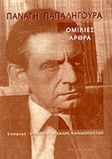 Παναγή Παπαληγούρα "Ομιλίες Άρθρα"