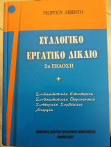 Συλλογικο Εργατικο Δικαιο