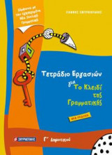 Τετράδιο Εργασιών για το Κλειδί της Γραμματικής Γ' δημοτικού