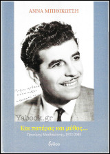 Γρηγόρης Μπιθικώτσης, 1922-2005 - Και Πατέρας και Μύθος: Γρηγόρης Μπιθικώτσης 1922- 2005