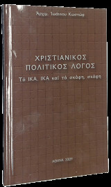 Χριστιανικός Πολιτικός λόγος - Το ΙΚΑ, ΙΚΑ και τα σκάφη, σκάφη