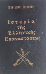 Ιστορία της Ελληνικής Επαναστάσεως τόμοι Α' + Β' + Γ' + Δ'